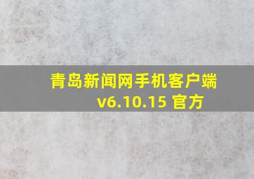 青岛新闻网手机客户端v6.10.15 官方